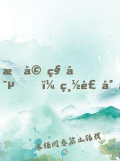 暖婚私寵，總裁小叔請放手